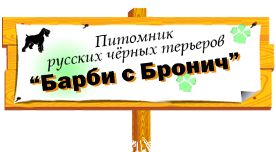 Питомник "Барби с Бронич"